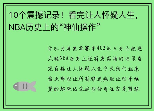 10个震撼记录！看完让人怀疑人生，NBA历史上的“神仙操作”