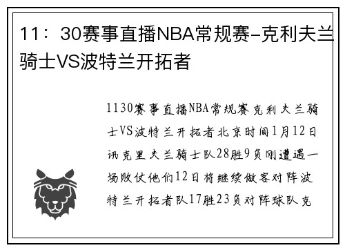 11：30赛事直播NBA常规赛-克利夫兰骑士VS波特兰开拓者
