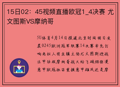 15日02：45视频直播欧冠1_4决赛 尤文图斯VS摩纳哥