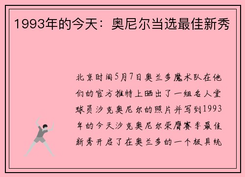 1993年的今天：奥尼尔当选最佳新秀