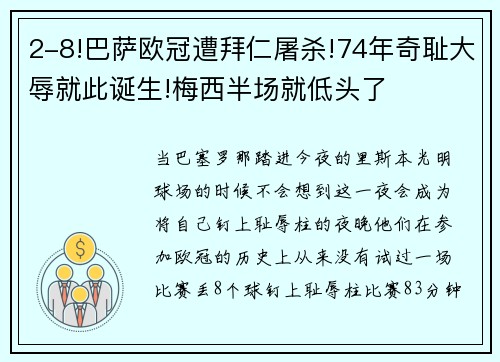 2-8!巴萨欧冠遭拜仁屠杀!74年奇耻大辱就此诞生!梅西半场就低头了
