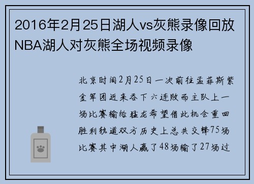2016年2月25日湖人vs灰熊录像回放 NBA湖人对灰熊全场视频录像