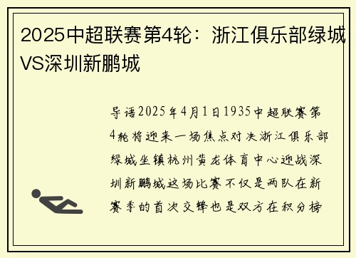 2025中超联赛第4轮：浙江俱乐部绿城VS深圳新鹏城