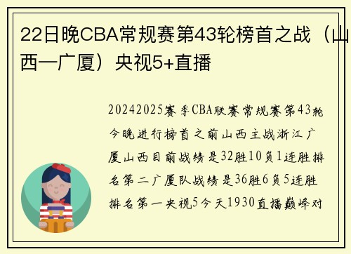 22日晚CBA常规赛第43轮榜首之战（山西—广厦）央视5+直播
