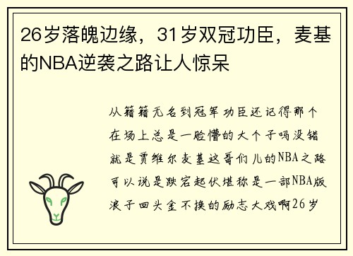 26岁落魄边缘，31岁双冠功臣，麦基的NBA逆袭之路让人惊呆