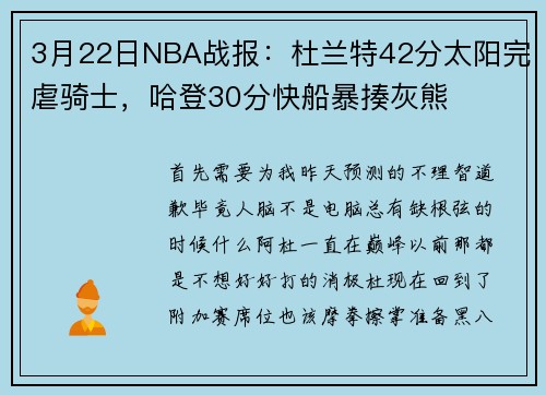 3月22日NBA战报：杜兰特42分太阳完虐骑士，哈登30分快船暴揍灰熊