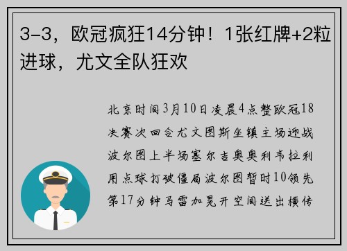 3-3，欧冠疯狂14分钟！1张红牌+2粒进球，尤文全队狂欢