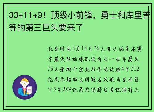 33+11+9！顶级小前锋，勇士和库里苦等的第三巨头要来了