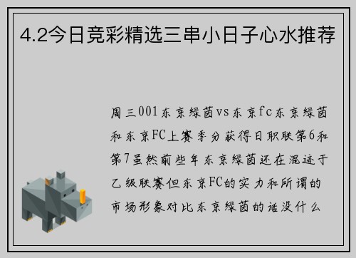 4.2今日竞彩精选三串小日子心水推荐