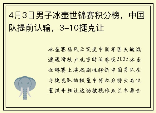4月3日男子冰壶世锦赛积分榜，中国队提前认输，3-10捷克让