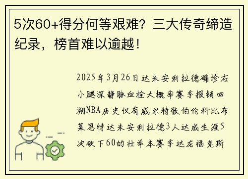 5次60+得分何等艰难？三大传奇缔造纪录，榜首难以逾越！