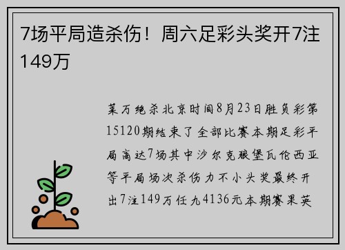 7场平局造杀伤！周六足彩头奖开7注149万