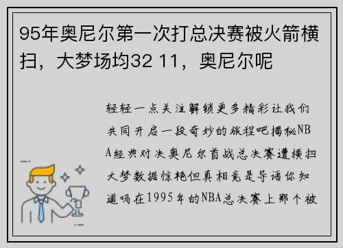 95年奥尼尔第一次打总决赛被火箭横扫，大梦场均32 11，奥尼尔呢