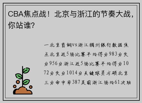 CBA焦点战！北京与浙江的节奏大战，你站谁？