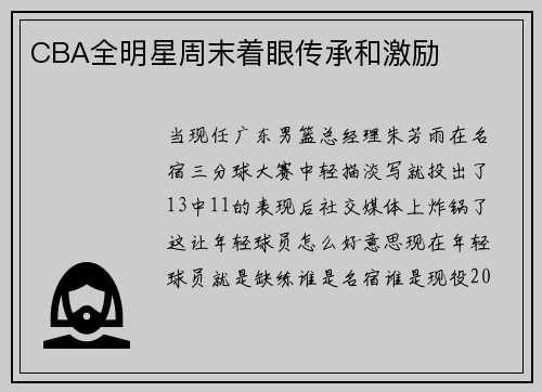 CBA全明星周末着眼传承和激励