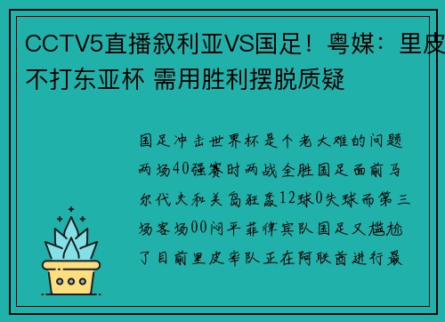 CCTV5直播叙利亚VS国足！粤媒：里皮不打东亚杯 需用胜利摆脱质疑