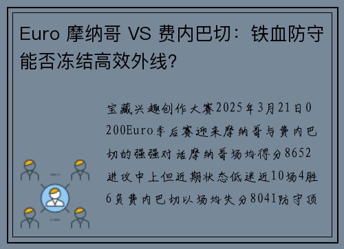 Euro 摩纳哥 VS 费内巴切：铁血防守能否冻结高效外线？