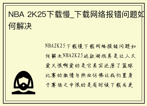 NBA 2K25下载慢_下载网络报错问题如何解决