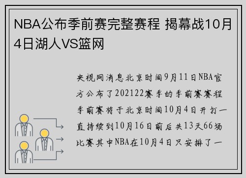 NBA公布季前赛完整赛程 揭幕战10月4日湖人VS篮网