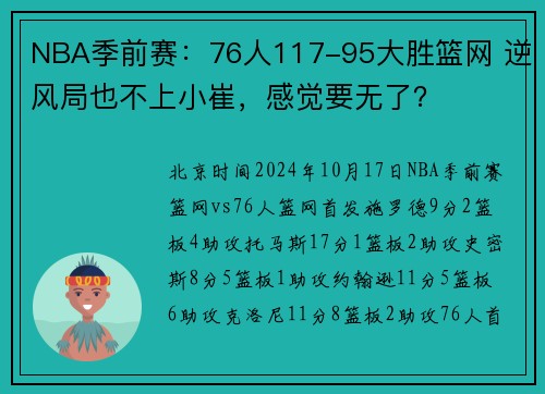 NBA季前赛：76人117-95大胜篮网 逆风局也不上小崔，感觉要无了？