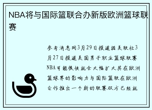 NBA将与国际篮联合办新版欧洲篮球联赛