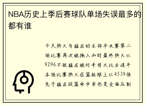 NBA历史上季后赛球队单场失误最多的都有谁