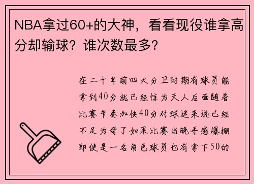 NBA拿过60+的大神，看看现役谁拿高分却输球？谁次数最多？