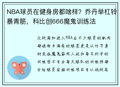 NBA球员在健身房都啥样？乔丹举杠铃暴青筋，科比创666魔鬼训练法