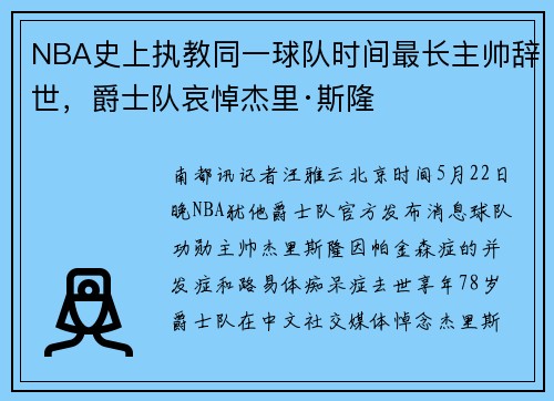 NBA史上执教同一球队时间最长主帅辞世，爵士队哀悼杰里·斯隆