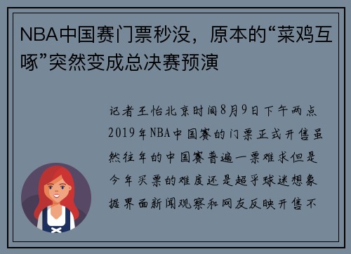 NBA中国赛门票秒没，原本的“菜鸡互啄”突然变成总决赛预演