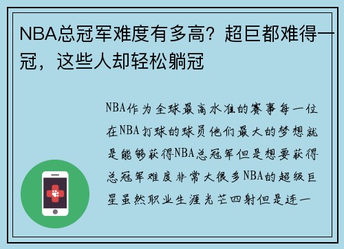 NBA总冠军难度有多高？超巨都难得一冠，这些人却轻松躺冠