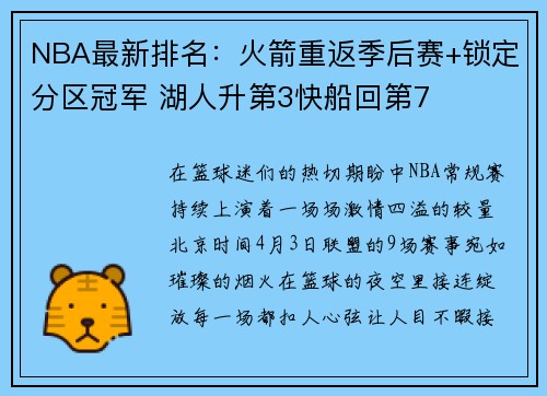 NBA最新排名：火箭重返季后赛+锁定分区冠军 湖人升第3快船回第7