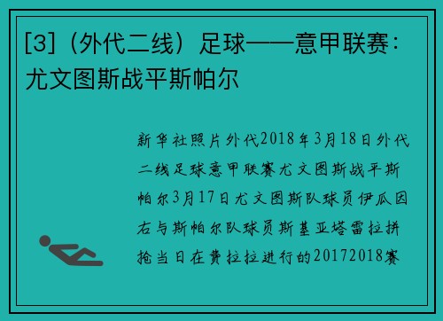 [3]（外代二线）足球——意甲联赛：尤文图斯战平斯帕尔