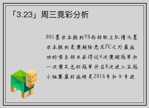 「3.23」周三竞彩分析