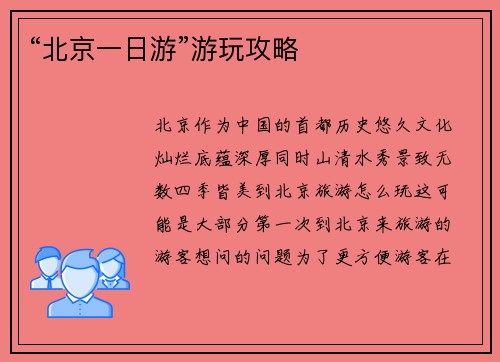“北京一日游”游玩攻略