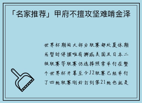 「名家推荐」甲府不擅攻坚难啃金泽