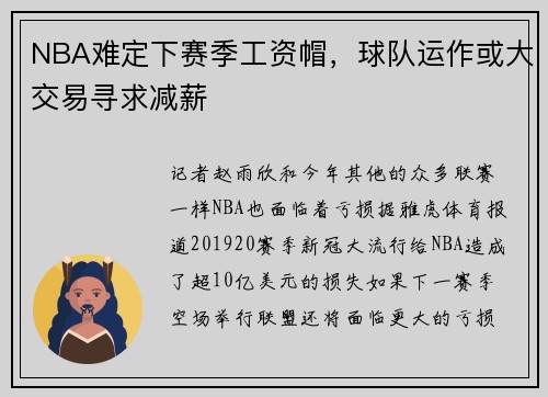 NBA难定下赛季工资帽，球队运作或大交易寻求减薪