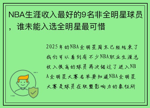 NBA生涯收入最好的9名非全明星球员，谁未能入选全明星最可惜