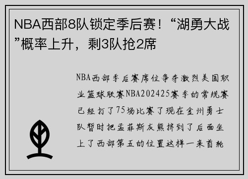 NBA西部8队锁定季后赛！“湖勇大战”概率上升，剩3队抢2席