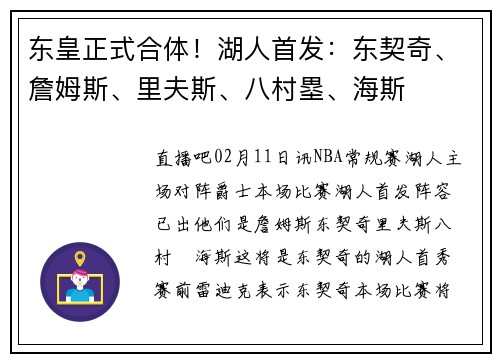 东皇正式合体！湖人首发：东契奇、詹姆斯、里夫斯、八村塁、海斯
