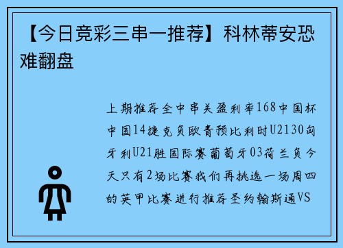 【今日竞彩三串一推荐】科林蒂安恐难翻盘