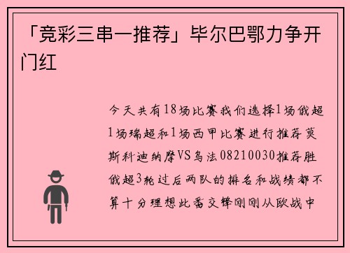 「竞彩三串一推荐」毕尔巴鄂力争开门红