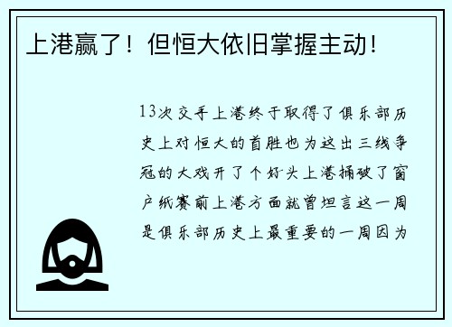 上港赢了！但恒大依旧掌握主动！