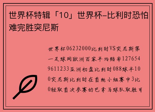 世界杯特辑「10」世界杯-比利时恐怕难完胜突尼斯