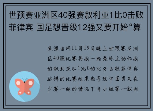 世预赛亚洲区40强赛叙利亚1比0击败菲律宾 国足想晋级12强又要开始“算数学题”了
