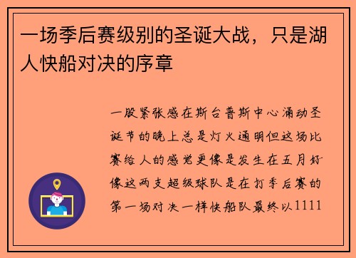 一场季后赛级别的圣诞大战，只是湖人快船对决的序章
