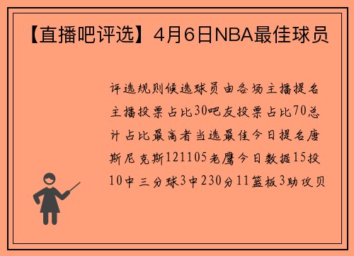 【直播吧评选】4月6日NBA最佳球员
