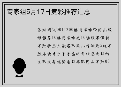 专家组5月17日竞彩推荐汇总