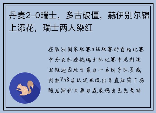 丹麦2-0瑞士，多古破僵，赫伊别尔锦上添花，瑞士两人染红