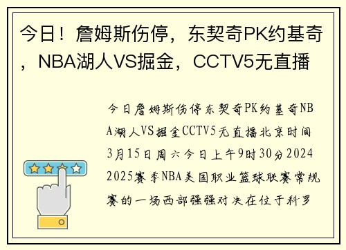 今日！詹姆斯伤停，东契奇PK约基奇，NBA湖人VS掘金，CCTV5无直播